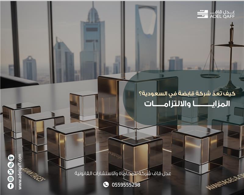 كيف تُعدّ شركة قابضة في السعودية؟ المزايا والالتزامات 2025